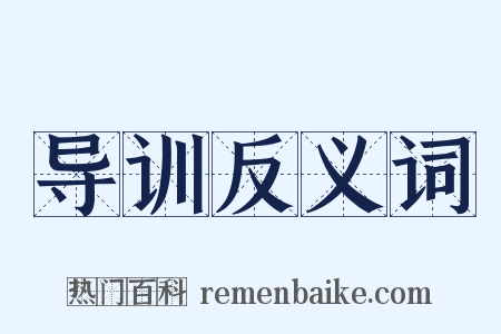 导训反义词是什么意思的图片